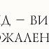 Отвлекающие импланты Стыд Вина Сожаление