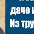 Подъехал хозяин к заброшенной даче и остолбенел из трубы дым идёт дорожка до крыльца протоптана