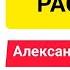 Тьма после рассвета Александра Маринина Слушать онлайн Аудиокнига Обзор книг Начало книги