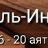 Выучите Коран наизусть Каждый аят по 10 раз Сура 84 Аль Иншикак 16 20 аяты