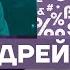 Путин поселил в нас страх Честное слово с Андреем Колесниковым