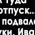 Получив в наследство дом деда Иван приехал туда в отпуск И заглянув в подвал он чуть не поседел