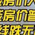 九月房地产彻底崩了 房地产癌症晚期 救不活了 韭菜夺路而逃 房地产 房市 房产 一线城市 二线 三线 经济崩溃 二手房 卖房 杠杆