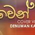 ව න ව ද න Wen Wee Dan Yanna Ithin Denuwan Kaushaka Sinhala Songs 2022