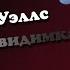 Человек невидимка Г Уэллс Библионариум 18