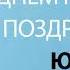 С Днём Рождения Юрий Песня На День Рождения На Имя
