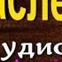 Наследник Алексей Кулаков Аудиокнига читает Павел Беседин