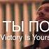 Иисус Ты победил Victory Is Yours Bethel Music M Worship Cover