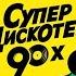 Супердискотека 90х 2022 Санкт Петербург 10 12 2022 Телеверсия