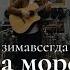 Зимавсегда Гляди на море впрок Live Acoustic