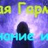 Перезапуск мышления Гипноз для перезагрузки и отдыха Обрети первобытный покой Сеанс для всех