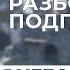 Разбор игры подписчика Ангел Золото Айхенвальд