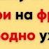 Слова которые французы используют каждый день Часть 3 Повседневные слова которые нужно знать