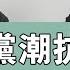 20250106 嗆新聞 黃揚明專訪張志豪 白湧入黨潮抗檢不公 濟州航空失事全拆解