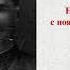 Алексеенко Константин Савельевич К 75 летию Великой Победы