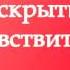 РАСКРЫТИЕ ЧУВСТВИТЕЛЬНОСТИ ПРАКТИКА с Татьяной Боддингтон Тета Хилинг