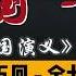 郭德纲 单口相声 第一部 三国演义 第 55 至 74 回 全 74 回 9 小时助眠