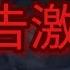 警告超強力 10 24 何が何でも最優先して見てあっさりと願い叶うので即削除します 怖いくらい激変し全部の運気掴み取るよう注入 強運体質調整し運氣好転波動 マジで良くなりますよ