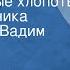 Владимир Шаинский Праздничные хлопоты Поют Вероника Круглова и Вадим Мулерман 1969