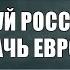 Танцуй Россия и Плачь Европа