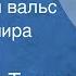 Серафим Туликов Радостный вальс Поет Эльмира Жерздева 1971