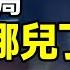 一個精心編織的騙局 一個激勵無數人的夢想 為什麼5G突然從視野中消失了 精剪版20240610第1422期