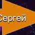 ПЛЕННИКИ ЗОНЫ Сергей Коротков Тим Волков Кровь цвета хаки Рецензия