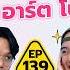 คำต องห าม EP 139 เทพล ลา X อาร ต โบ