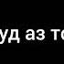 Мануч Абдулназаров Хаб сутат узум во яат