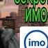 Як секрети нави имо Imo 2019