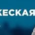 СУПРУЖЕСКАЯ ИЗМЕНА САМЫЕ ПОПУЛЯРНЫЕ ВЫПУСКИ КАСАЕТСЯ КАЖДОГО ЛУЧШИЕ ТВ ШОУ