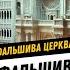 Підготовка Фальшивої Церкви і Ізраїлю Сьогодні