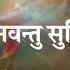 Mantra For Peace Of Mind Om Sarve Bhavantu Sukhinah ॐ सर व भवन त स ख न 108 Recitations