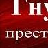 Сыщик Аркадий Кошко Гнусное преступление История дореволюционной криминальной России