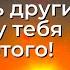 Не вздумай помогать другим если у тебя нет этого Торсунов лекции