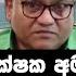 මහජන ආරක ෂක අම ත යවරය ග ව ශ ෂ ම ධ ය හම ව Breaking News 24 10 2024 Breakingnews