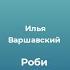 Илья Варшавский Роби 1962 год