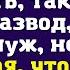 Слушай сюда Деньги у меня теперь есть так что хочу развод сказал муж не подозревая что меня