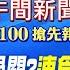 12 24即時新聞 大法官一人過關 速食店主管爆性侵 柯文哲沈慶京密會曝 蔡壁如能救民眾黨 財劃法讓民進黨政府現形 劉又嘉 洪淑芬 報新聞 20241224 中天新聞CtiNews