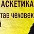 Антропология и аскетика Глава 1 Тройственный состав человека Иерархия уровней о К Корепанов