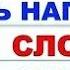 ТЕСТ ПО РУССКОМУ ЯЗЫКУ 2 СМОЖЕТЕ ЛИ ВЫ НАПИСАТЬ ЭТИ 30 СЛОВ БЕЗ ОШИБОК русский язык грамотность