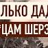 Уби цы Шерзата могут избежать наказания