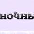 Караоке плюс 13 Фонари ночные фонари Сергей В Жаренов