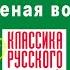 М Е САЛТЫКОВ ЩЕДРИН ВЯЛЕНАЯ ВОБЛА Аудиокнига Читает Александр Бордуков