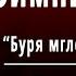 А С Пушкин Зимний вечер Буря мглою небо кроет Слушать и Учить аудио стихи