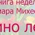 Книга недели Тамара Михеева Асино лето глава 3 Отдыхаем на отлично