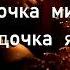 Звёздочка милая Звёздочка ясная Христианская музыка Христианские песни Мелодия Веры