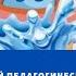 Вебинар Акватерапия как средство познавательного и речевого развития детей дошкольного возраста