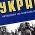 Древние укры выкопали Чёрное море или как на Украине сочиняют историю