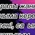 КАЙДАСЫН ГАШЫГЫМ ДАЛ КАЗИР МЕНИН КАРАОКЕ ТЕКСТ ПЕСНИ